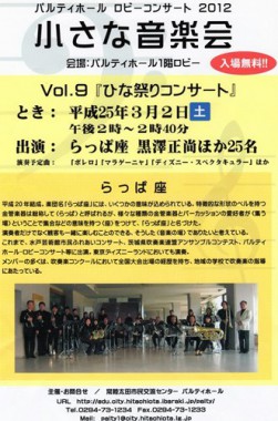 小さな音楽会「ひな祭りコンサート」