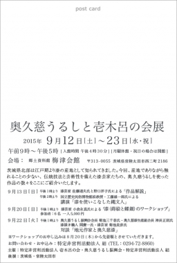  奥久慈うるしと壱木呂の会展