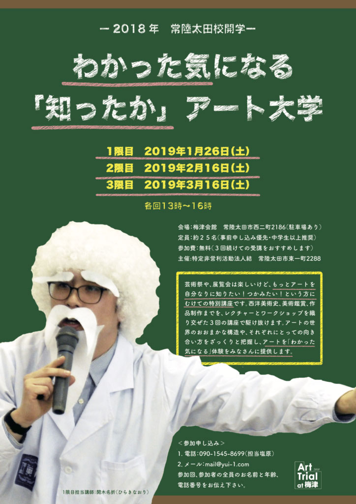 わかった気になる「知ったか」アート大学