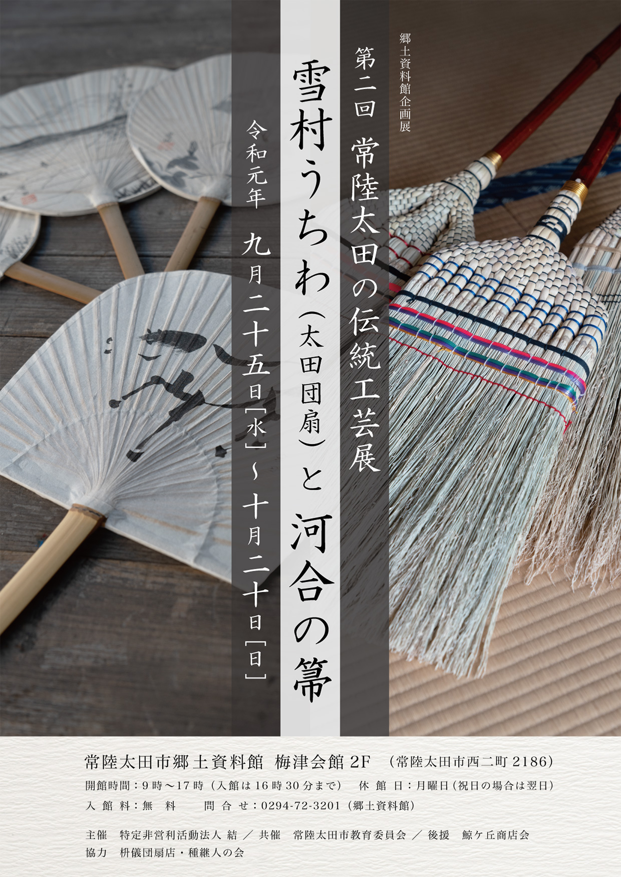第二回常陸太田の伝統工芸展「雪村うちわ（太田団扇）と河合の箒」