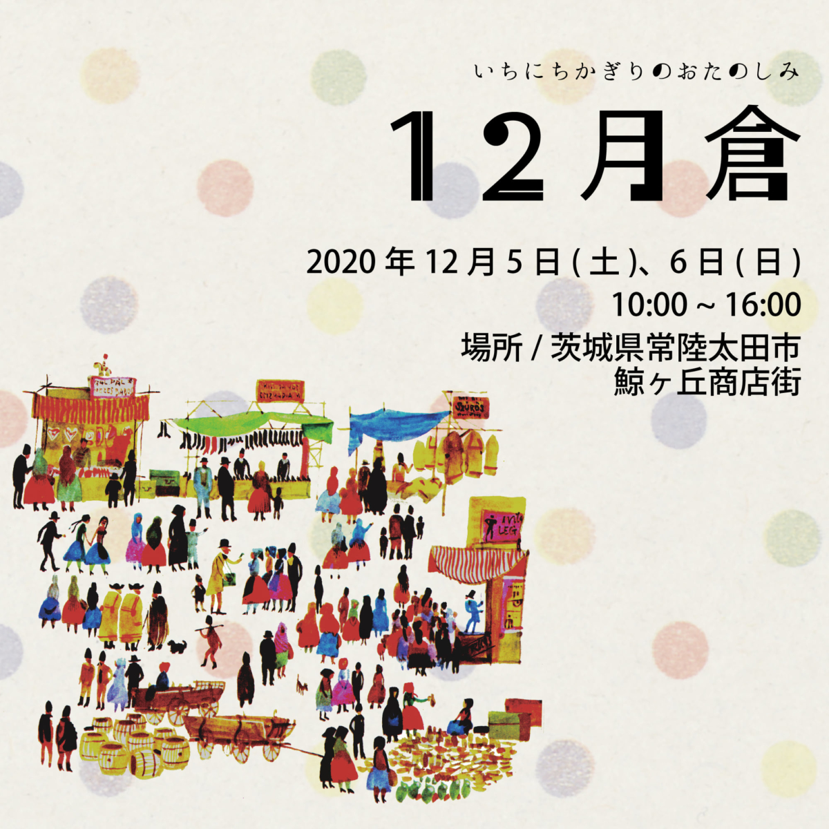 鯨ヶ丘商店街主催イベント「12月倉」