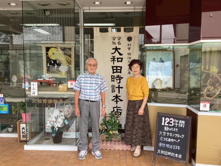 大和田時計本店 | 鯨ヶ丘（茨城県・常陸太田）